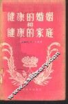 健康的婚姻和健康的家庭