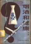 烟酒和健康