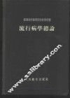 流行病学总论