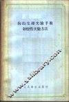 狗的生理实验手术和慢性实验方法