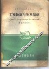 工程地质与地基基础