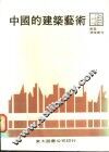 中国的建筑艺术