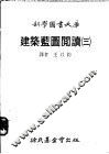 建筑蓝图阅读  第3册