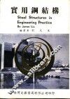 实用钢结构