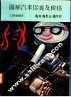 图解汽车保养及检修