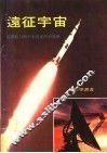 远征宇宙  星际航行与宇宙探索的新进展