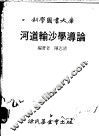 河道输沙学导论