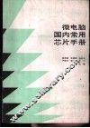 微电脑国内常用芯片手册  2