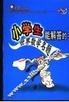 小学数学急先锋  小学生能解答的世界数学名题