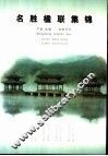名胜楹联集锦