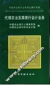 代理农业发展银行会计