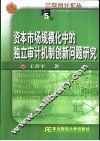 资本市场规模化中的独立审计机制创新问题研究
