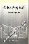 金融人事工作概要