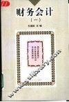 财务会计  1