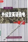 外经贸英语函电一本通
