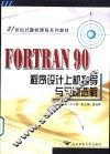 FORTRAN 90程序设计上机指导与习题选解