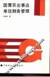 国营农业事业单位财务管理