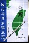 台湾城市与县乡镇总览