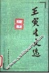 王寅生文选