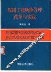 深圳工商物价管理改革与实践