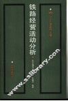 铁路经营活动分析
