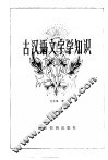 古汉语文字学知识