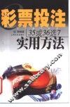 彩票投注35或36选7实用方法