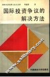 国际投资争议的解决方法