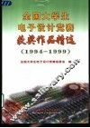 全国大学生电子设计竞赛获奖作品精选  1994-1999