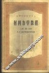 材料力学教程  上  第1、2分册