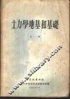 土力学地基和基础  上