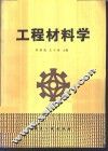 工程材料学