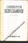 绘画课程方法指示和检查习题  土木建筑系学生用