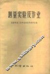 测量实验及作业