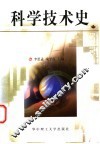 科学技术史