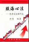 股海心法  股票安全操作法