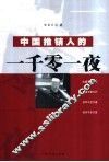 中国推销人的一千零一夜