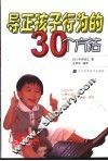 导正孩子行为的30个方法