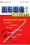 图形图像专辑  电脑报应用方案集锦  常用图形图像处理软件应用技巧集锦