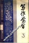 写作学习  1983年  第2辑  总第3辑