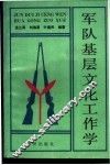 军队基层文化工作学