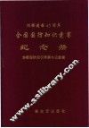 全国国防知识竞赛纪念册