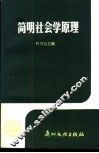 简明社会学原理