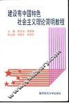 建设有中国特色社会主义理论简明教程