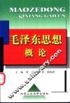 毛泽东思想概论