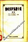 侧吹转炉炼钢专辑  1956  第2辑