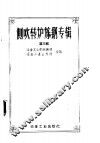 侧吹转炉炼钢专辑  1957年  第3辑