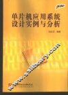 单片机应用系统设计实例与分析