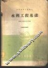 水利工程基础