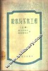 给水与下水工程  上